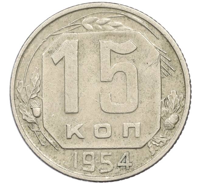 Монета 15 копеек 1954 года (Артикул T11-14030) — Фото №1