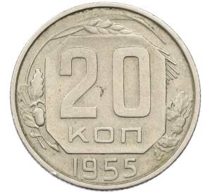 20 копеек 1955 года — Фото №1