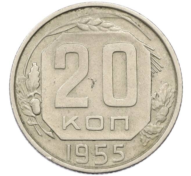 Монета 20 копеек 1955 года (Артикул T11-14031) — Фото №1