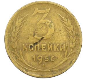 3 копейки 1956 года — Фото №1