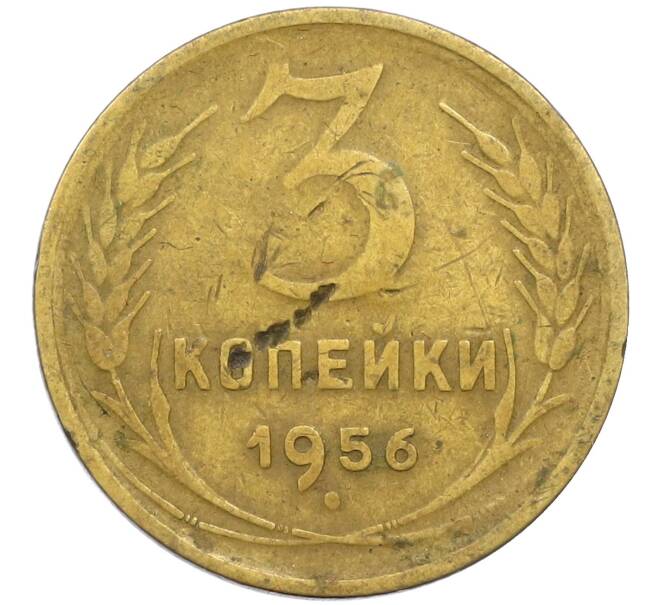 Монета 3 копейки 1956 года (Артикул T11-14032) — Фото №1