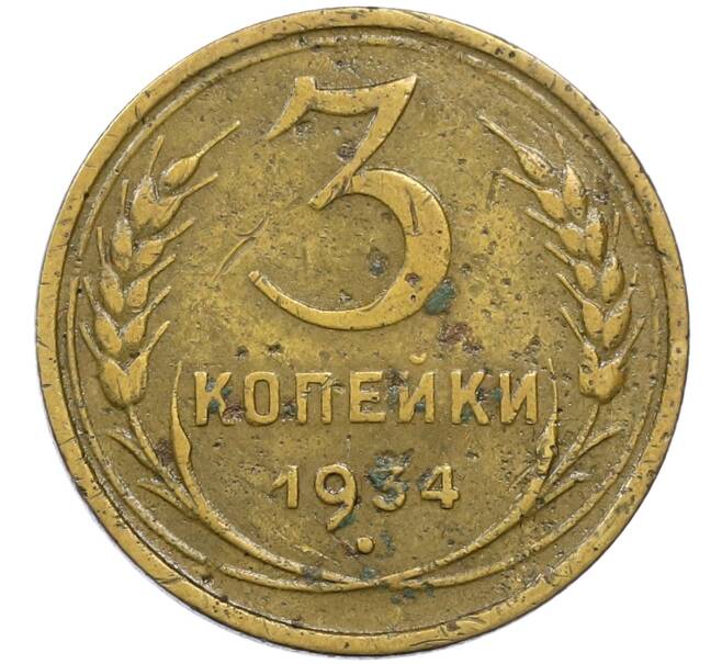 Монета 3 копейки 1934 года (Артикул T11-14033) — Фото №1