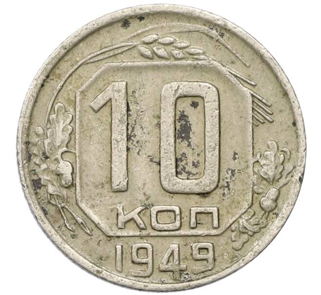 Монета 10 копеек 1949 года (Артикул T11-14035) — Фото №1