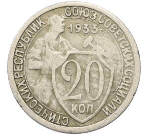 20 копеек 1933 года — Фото №1