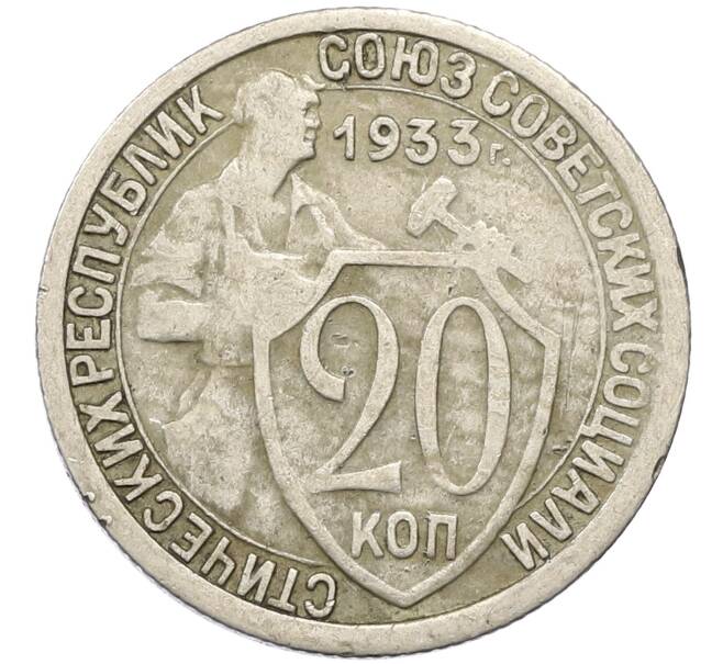 Монета 20 копеек 1933 года (Артикул T11-14036) — Фото №1