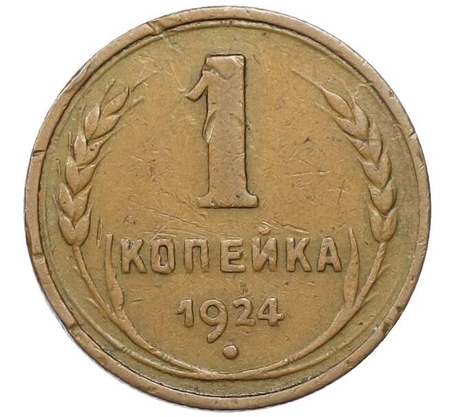 Монета 1 копейка 1924 года (Артикул T11-14038) — Фото №1