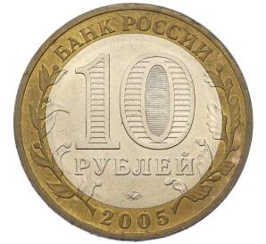 10 рублей 2005 года ММД «60 лет победы» — Фото №2