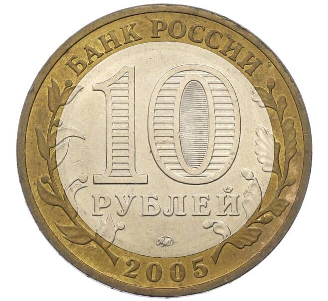 Монета 10 рублей 2005 года ММД «60 лет победы» (Артикул: T11-14054) — Фото №2