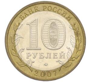 10 рублей 2007 года ММД «Российская Федерация — Новосибирская область» — Фото №2