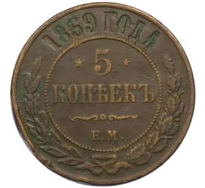 5 копеек 1869 года ЕМ — Фото №1