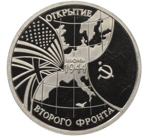 3 рубля 1994 года ММД «Открытие второго фронта» — Фото №1