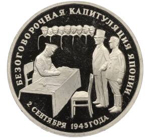 3 рубля 1995 года ЛМД «Подписание Акта о безоговорочной капитуляции Японии» — Фото №1