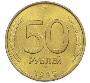 50 рублей 1993 года ММД (Немагнитная) — Фото №1