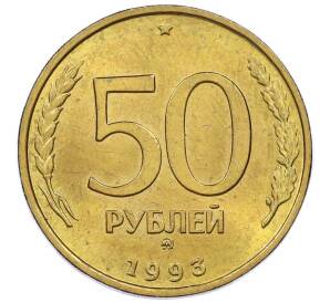 50 рублей 1993 года ММД (Немагнитная) — Фото №1