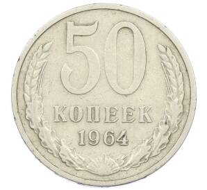 50 копеек 1964 года — Фото №1