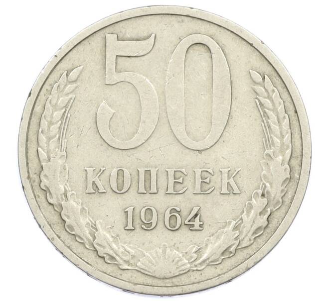 Монета 50 копеек 1964 года (Артикул T11-14018) — Фото №1