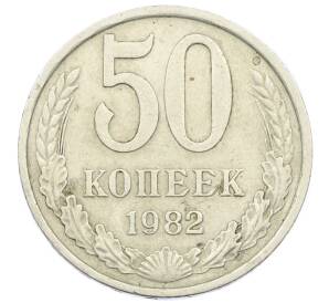 50 копеек 1982 года — Фото №1