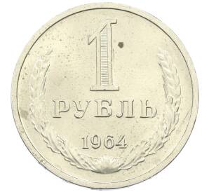 1 рубль 1964 года — Фото №1