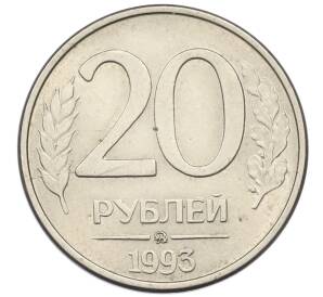 20 рублей 1993 года ММД