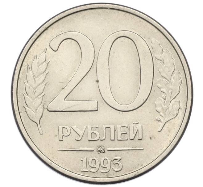 Монета 20 рублей 1993 года ММД (Артикул: T11-14098) — Фото №1