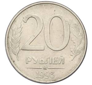 20 рублей 1993 года ММД