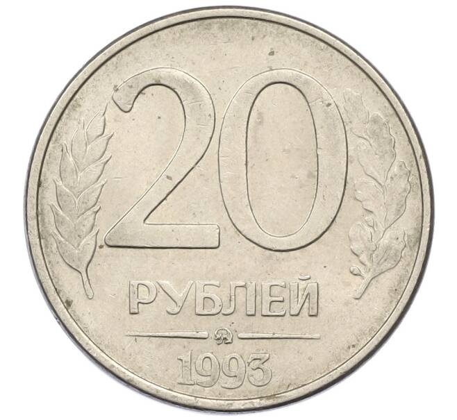 Монета 20 рублей 1993 года ММД (Артикул: T11-14100) — Фото №1