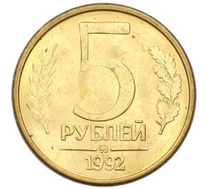 5 рублей 1992 года ММД — Фото №1