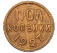 Монета Пол копейки 1927 года (Артикул T11-14105) — Фото №1