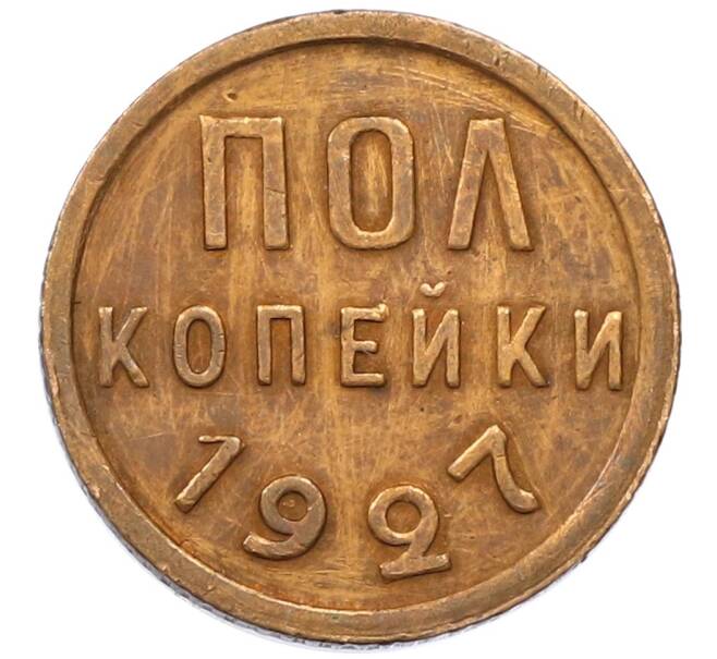 Монета Пол копейки 1927 года (Артикул T11-14105) — Фото №1