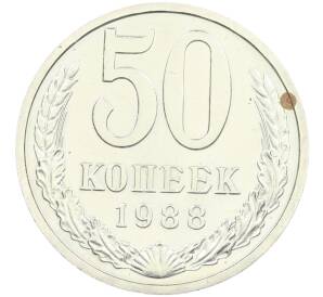 50 копеек 1988 года Федорин №57 (Дата на гурте 1987 вместо 1988) — Фото №1