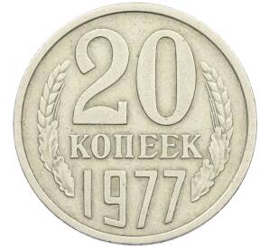 20 копеек 1977 года Федорин №130 — ленты вогнутые (Аверс от 3 копеек) — Фото №1