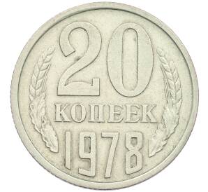 20 копеек 1978 года Федорин №132 — с остями (Аверс от 3 копеек) — Фото №1