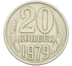 20 копеек 1979 года Федорин №135 (Аверс от 3 копеек) — Фото №1