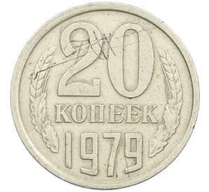 20 копеек 1979 года Федорин №135 (Аверс от 3 копеек) — Фото №1