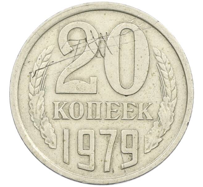 Монета 20 копеек 1979 года Федорин №135 (Аверс от 3 копеек) (Артикул: K12-41777) — Фото №1