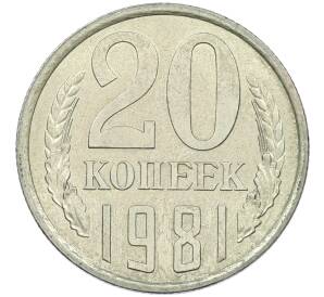 20 копеек 1981 года Федорин №136 (Колосья без остей) — Фото №1