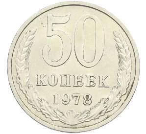 50 копеек 1978 года Малая звезда (Федорин №43) — Фото №1