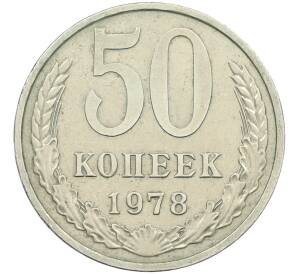 50 копеек 1978 года Малая звезда (Федорин №43) — Фото №1