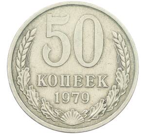 50 копеек 1979 года Малая звезда (Федорин №45) — Фото №1