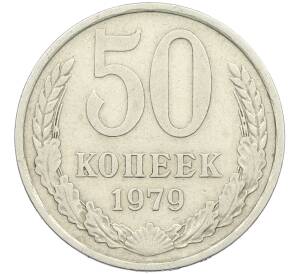 50 копеек 1979 года Малая звезда (Федорин №45) — Фото №1