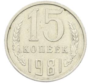 15 копеек 1981 года Федорин №151 (С остями) — Фото №1
