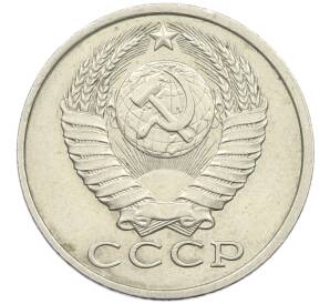 15 копеек 1981 года Федорин №151 (С остями) — Фото №2