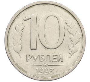 10 рублей 1993 года ММД (Немагнитная) — Фото №1
