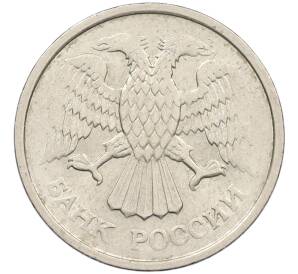 10 рублей 1993 года ММД (Немагнитная) — Фото №2
