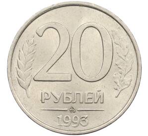 20 рублей 1993 года ММД (Немагнитная) — Фото №1