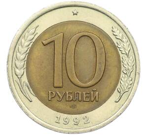 10 рублей 1992 года ЛМД (ГКЧП) — Фото №1