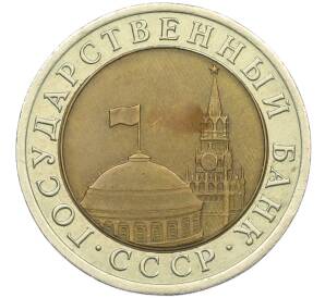10 рублей 1992 года ЛМД (ГКЧП) — Фото №2