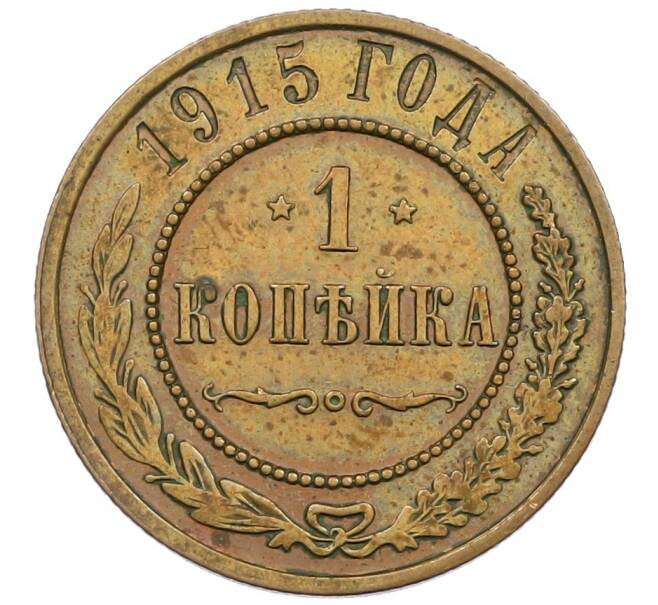 Монета 1 копейка 1915 года (Артикул K12-41790) — Фото №1