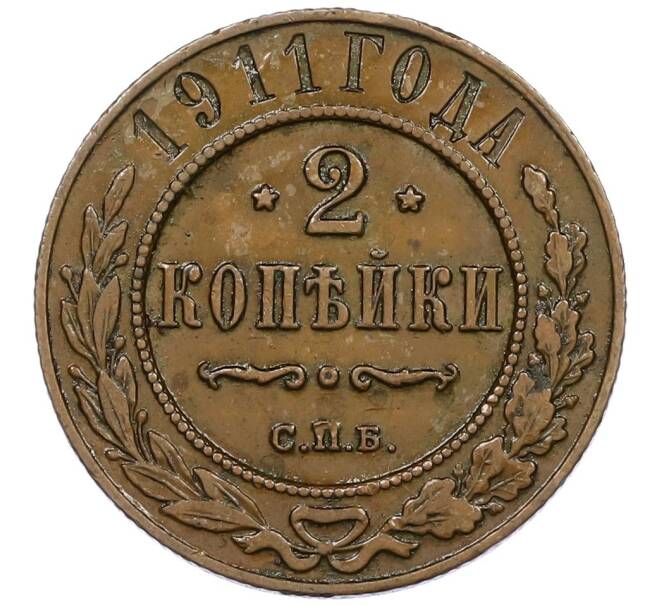 Монета 2 копейки 1911 года СПБ (Артикул: K12-41791) — Фото №1