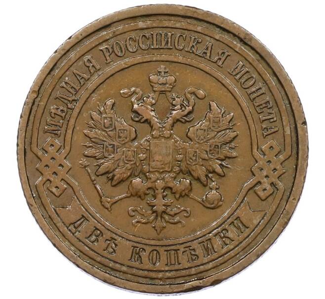 Монета 2 копейки 1911 года СПБ (Артикул: K12-41791) — Фото №2